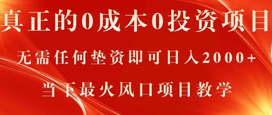 真正的0成本0投资项目，无需任何垫资即可日入2000+，当下最火风口项目教学-搜易资源网