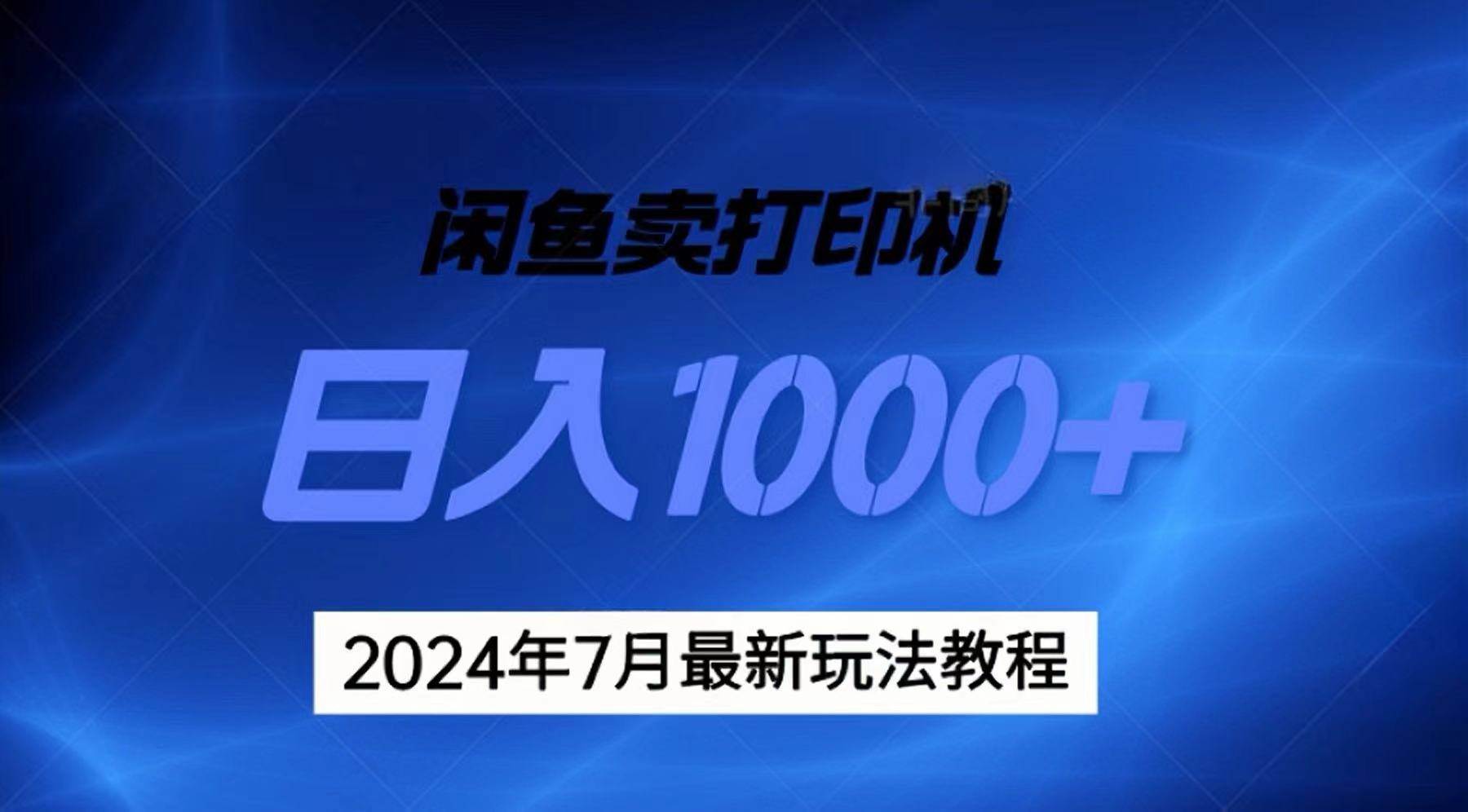 2024年7月打印机以及无货源地表最强玩法，复制即可赚钱 日入1000+-搜易资源网