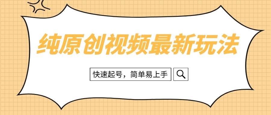 纯原创治愈系视频最新玩法，快速起号，简单易上手-搜易资源网