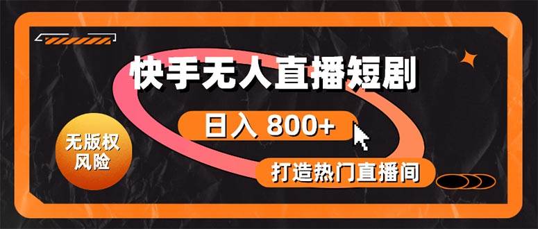 快手无人直播短剧宝典：无版权风险，轻松打造热门直播间，日进斗金不是梦-搜易资源网