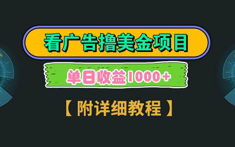 Google看广告撸美金，3分钟到账2.5美元 单次拉新5美金，多号操作，日入1千+-搜易资源网