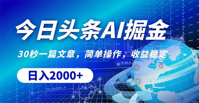 今日头条掘金，30秒一篇文章，简单操作，日入2000+-搜易资源网