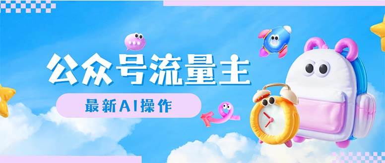 公众号流量主，最新AI创作，小白轻松日入1000+-搜易资源网