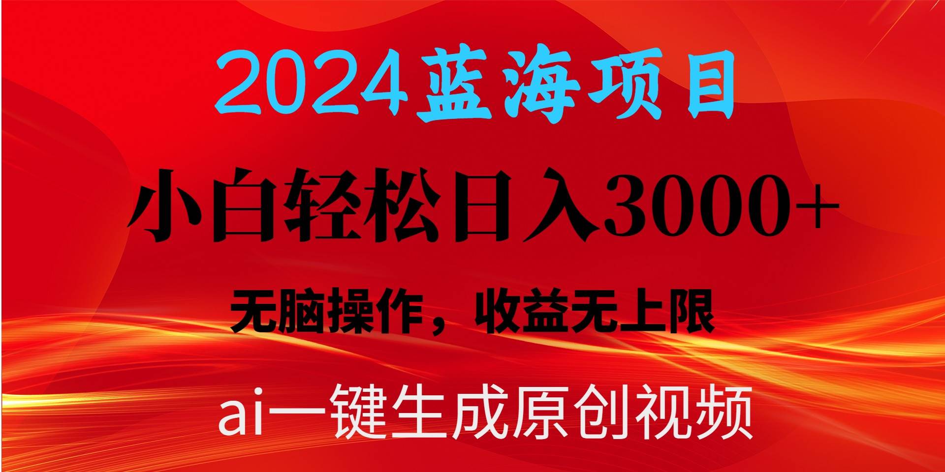2024蓝海项目用ai一键生成爆款视频轻松日入3000+，小白无脑操作，收益无.-搜易资源网