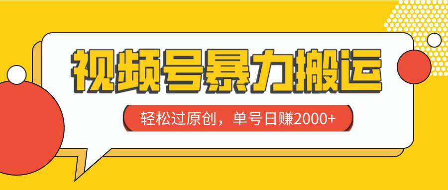 视频号暴力搬运，轻松过原创，单号日赚2000+-搜易资源网