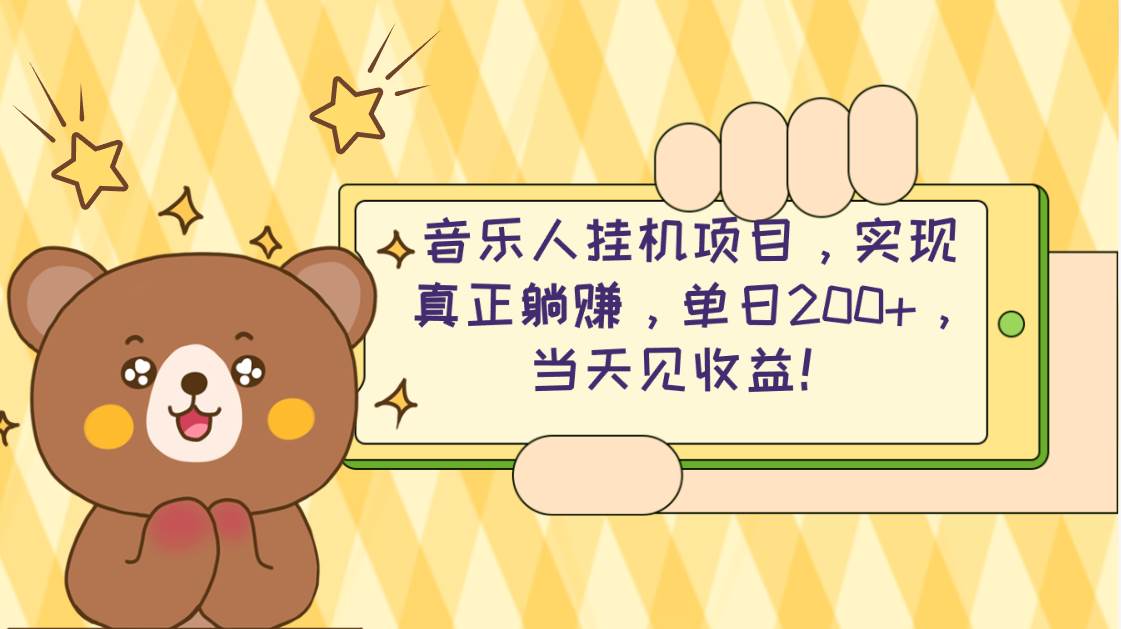 2024网易云云梯计划 单机日200+ 无脑月入4000+-搜易资源网