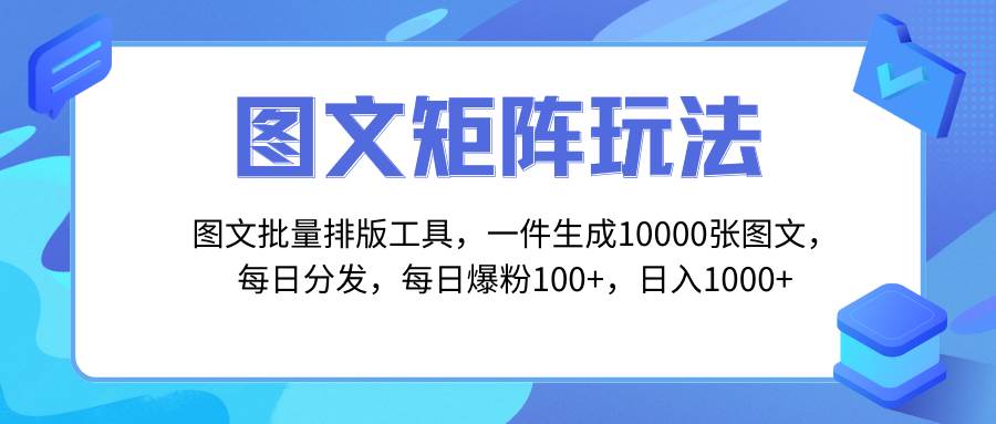图文批量排版工具，矩阵玩法，一键生成10000张图，每日分发多个账号-搜易资源网