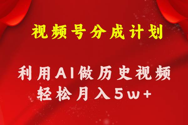 视频号创作分成计划  利用AI做历史知识科普视频 月收益轻松50000+-搜易资源网