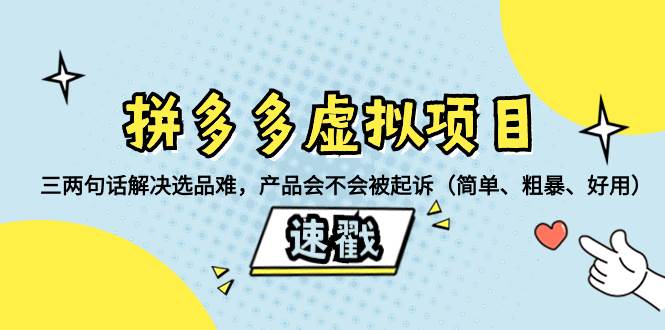 拼多多虚拟项目：三两句话解决选品难，一个方法判断产品容不容易被投诉，产品会不会被起诉（简单、粗暴、好用）-搜易资源网