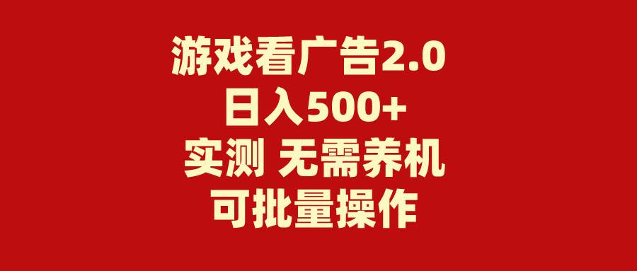 游戏看广告2.0  无需养机 操作简单 没有成本 日入500+-搜易资源网