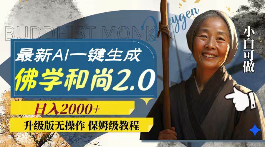 最新AI一键生成佛学和尚2.0版本，升级版无操作，日入2000+-搜易资源网