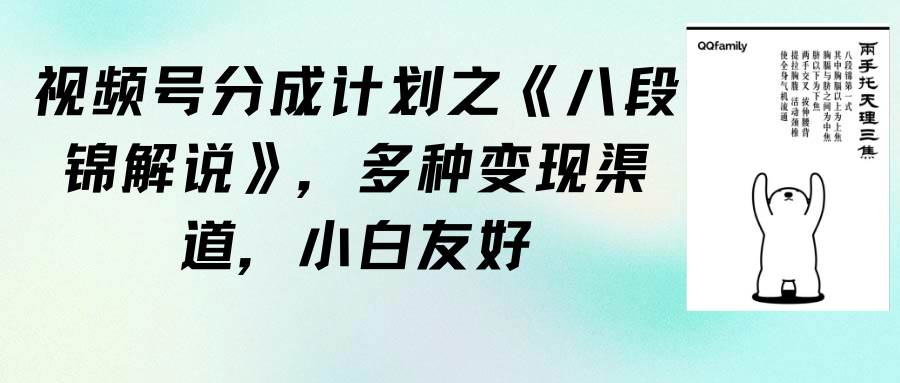 视频号分成计划之《八段锦解说》，多种变现渠道，小白友好（教程+素材）-搜易资源网