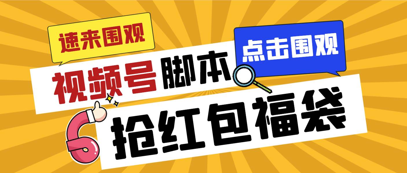 外面收费1288视频号直播间全自动抢福袋脚本，防风控单机一天10+【智能脚本+使用教程】-搜易资源网