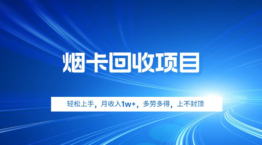 烟卡回收项目，轻松上手，月收入1w+,多劳多得，上不封顶-搜易资源网