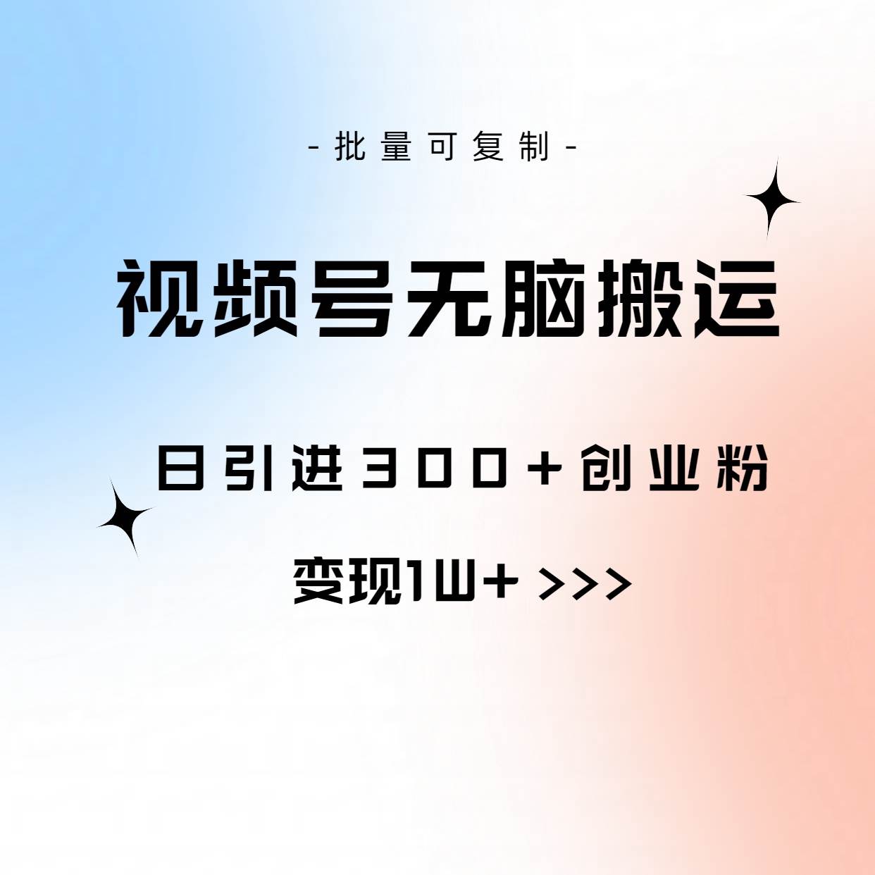 视频号无脑搬运日引300+创业粉，变现1W+可批量复制-搜易资源网