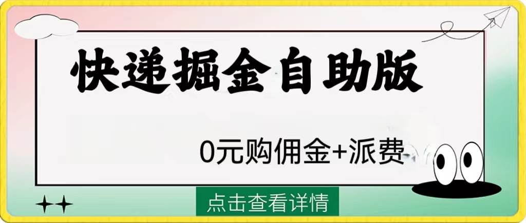 外面收费1288快递掘金自助版-搜易资源网