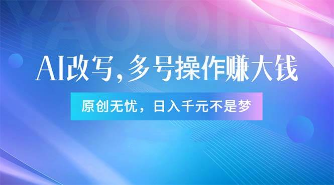 头条新玩法：全自动AI指令改写，多账号操作，原创无忧！日赚1000+-搜易资源网