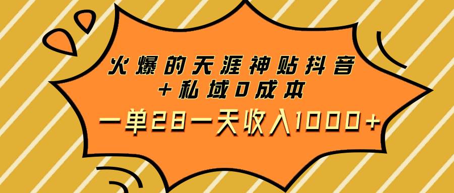 火爆的天涯神贴抖音+私域0成本一单28一天收入1000+-搜易资源网
