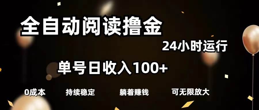 全自动阅读撸金，单号日入100+可批量放大，0成本有手就行-搜易资源网