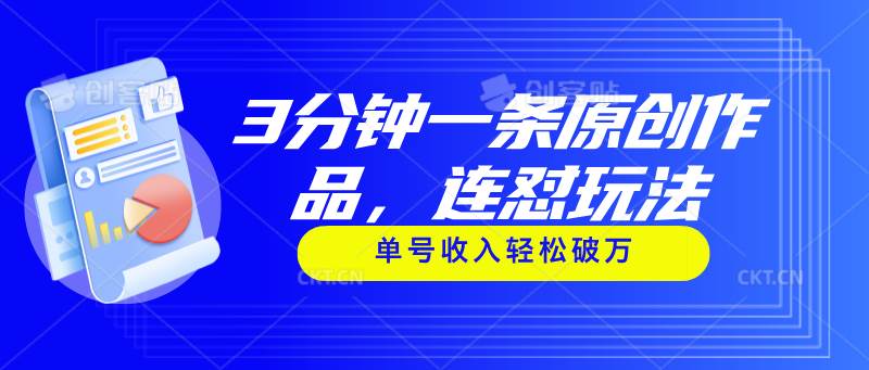 3分钟一条原创作品，连怼玩法，单号收入轻松破万-搜易资源网
