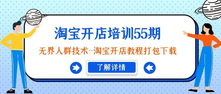 淘宝开店培训55期：无界人群技术-淘宝开店教程打包下载-搜易资源网