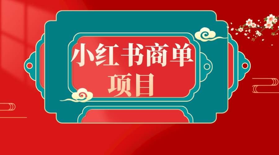 错过了小红书无货源电商，不要再错过小红书商单！-搜易资源网