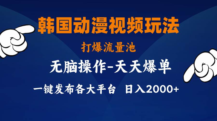 韩国动漫视频玩法，打爆流量池，分发各大平台，小白简单上手，…-搜易资源网