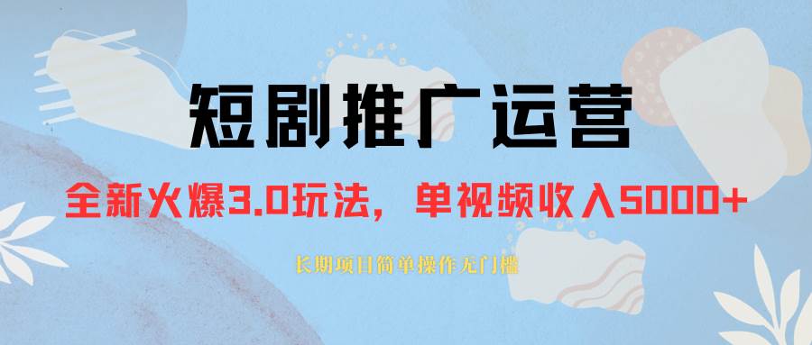 外面收费1980的短剧推广运营，可长期，正规起号，单作品收入5000+-搜易资源网