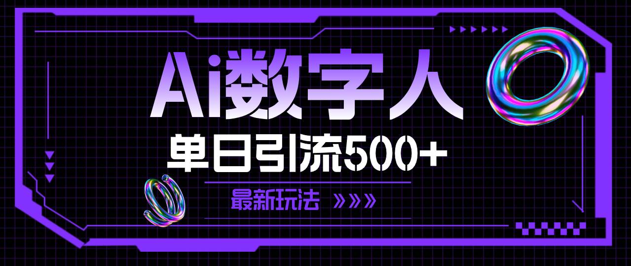 AI数字人，单日引流500+ 最新玩法-搜易资源网