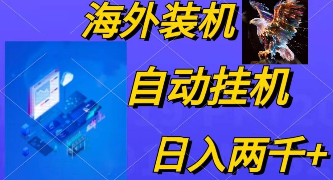 电脑脚本全自动装机，四小时单窗口收益15.8+可无线多开，日收益 1800~2…-搜易资源网