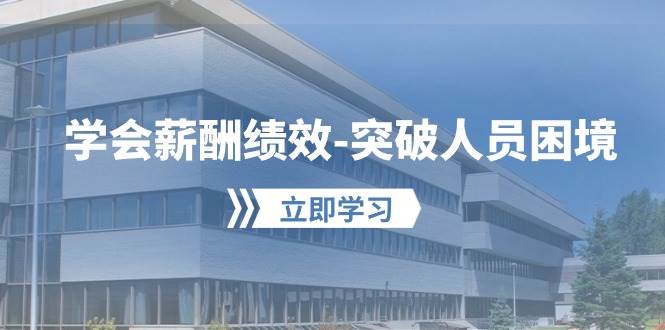 学会薪酬绩效-突破人员困境：建立自己的【薪酬+绩效】体系，企业与员工…-搜易资源网