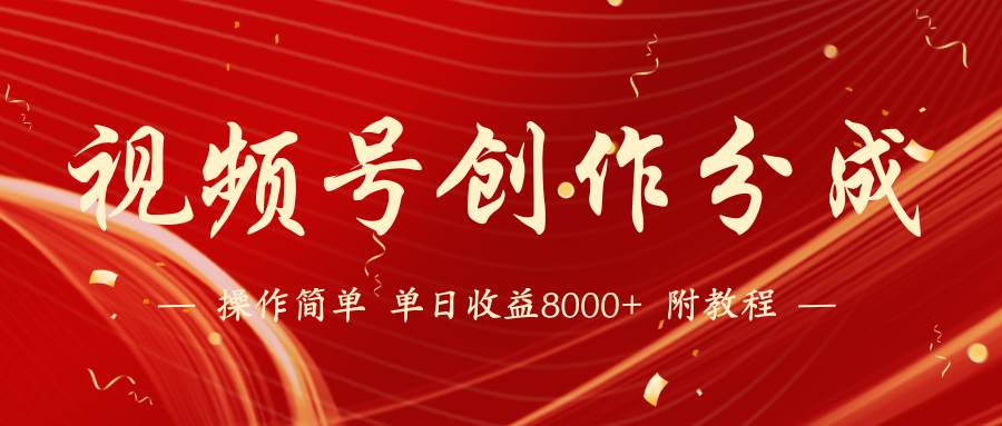 【蓝海项目】视频号创作分成计划，24年最新热门玩法，单天收益破8000+！-搜易资源网