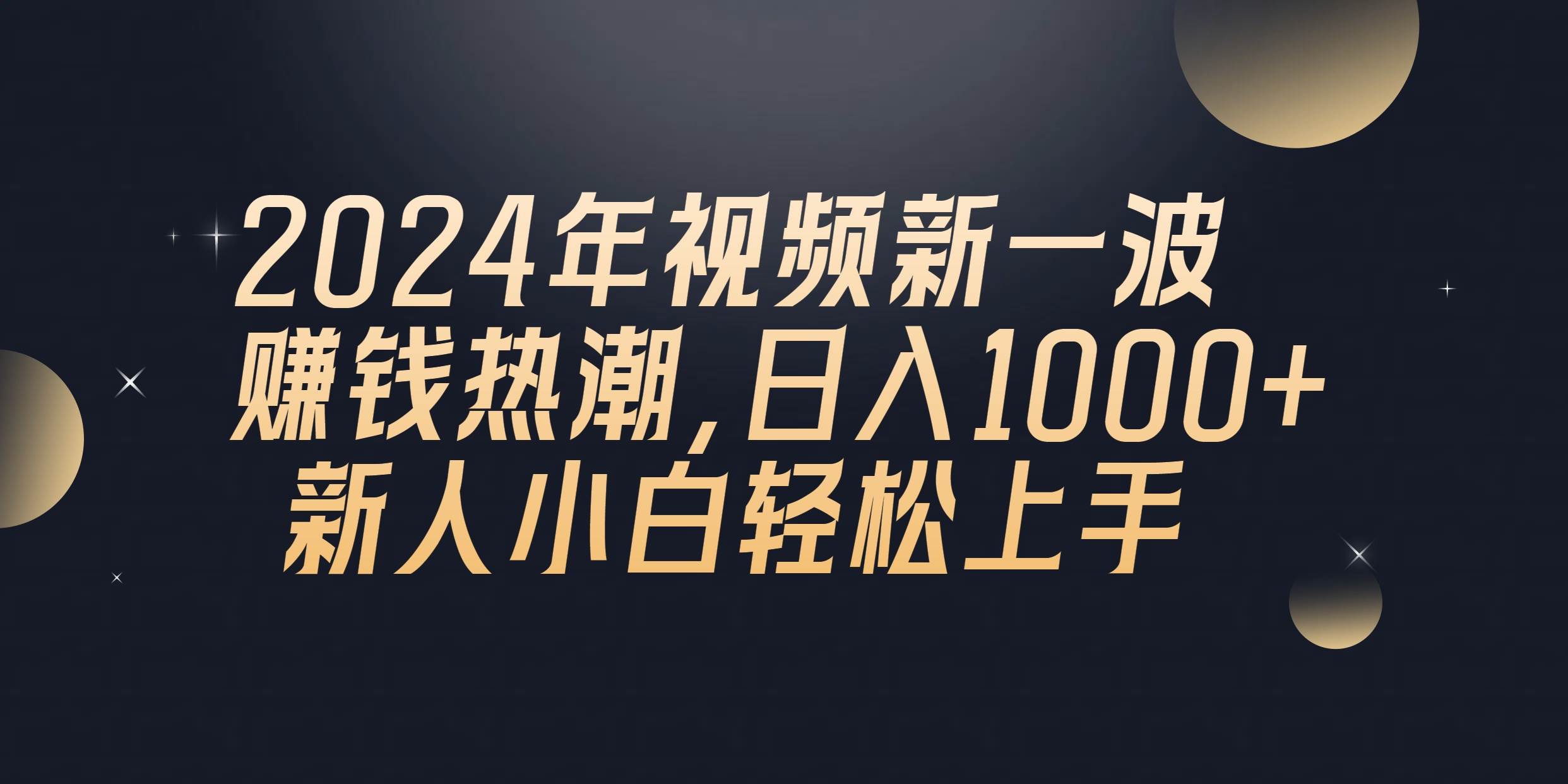 2024年QQ聊天视频新一波赚钱热潮，日入1000+ 新人小白轻松上手-搜易资源网