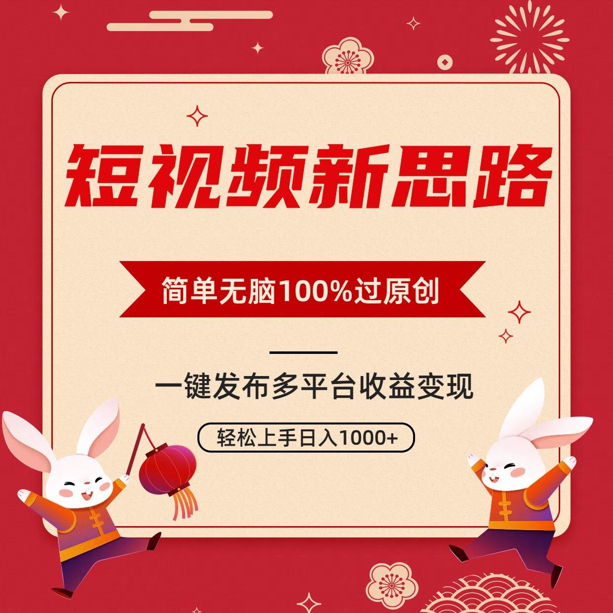 短视频新思路，双重去重100%过原创，一键多平台变现，无脑操作日入1000+-搜易资源网