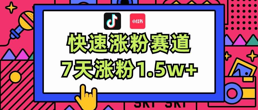 涨粉超快蓝海赛道！轻松伪原创，7天涨粉1.5w+-搜易资源网