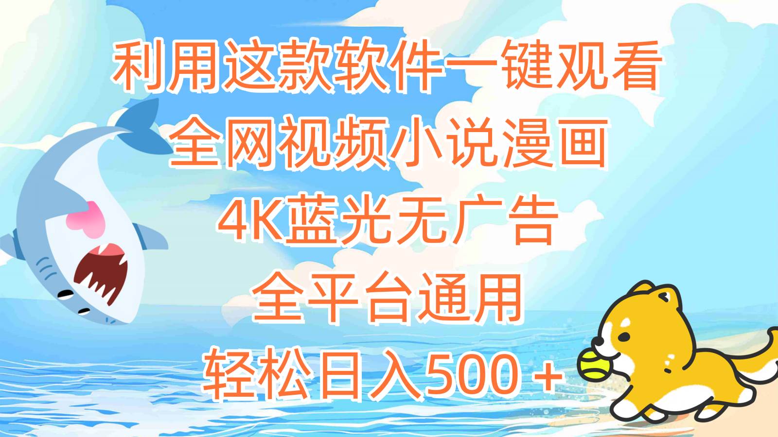 利用这款软件一键观看全网视频小说漫画，4K蓝光无广告，全平台通用，轻…-搜易资源网