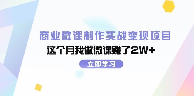 商业微课制作实战变现项目，这个月我做微课赚了2W+-搜易资源网
