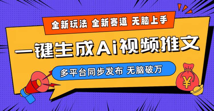 2024-Ai三分钟一键视频生成，高爆项目，全新思路，小白无脑月入轻松过万+-搜易资源网