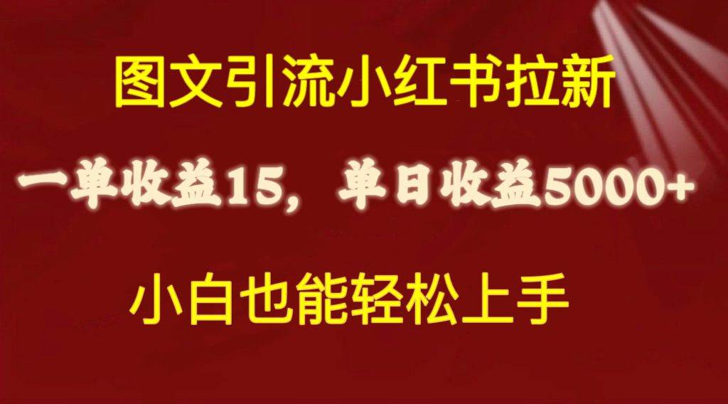 图文引流小红书拉新一单15元，单日暴力收益5000+，小白也能轻松上手-搜易资源网