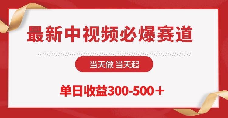 最新中视频必爆赛道，当天做当天起，单日收益300-500＋！-搜易资源网