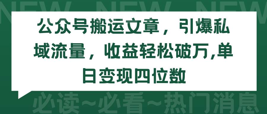 公众号搬运文章，引爆私域流量，收益轻松破万，单日变现四位数-搜易资源网
