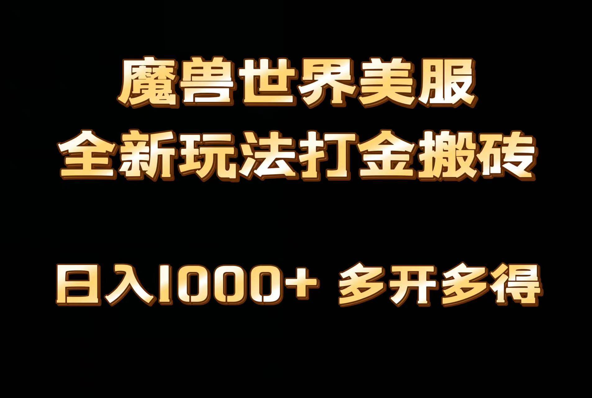 全网首发魔兽世界美服全自动打金搬砖，日入1000+，简单好操作，保姆级教学-搜易资源网