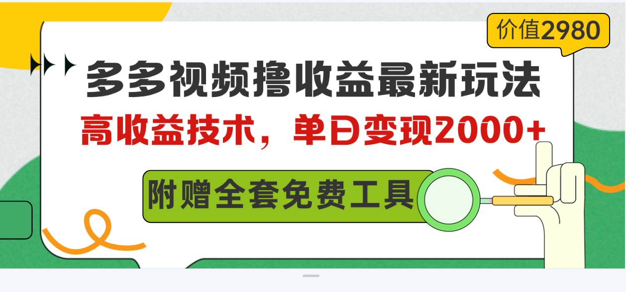 多多视频撸收益最新玩法，高收益技术，单日变现2000+，附赠全套技术资料-搜易资源网