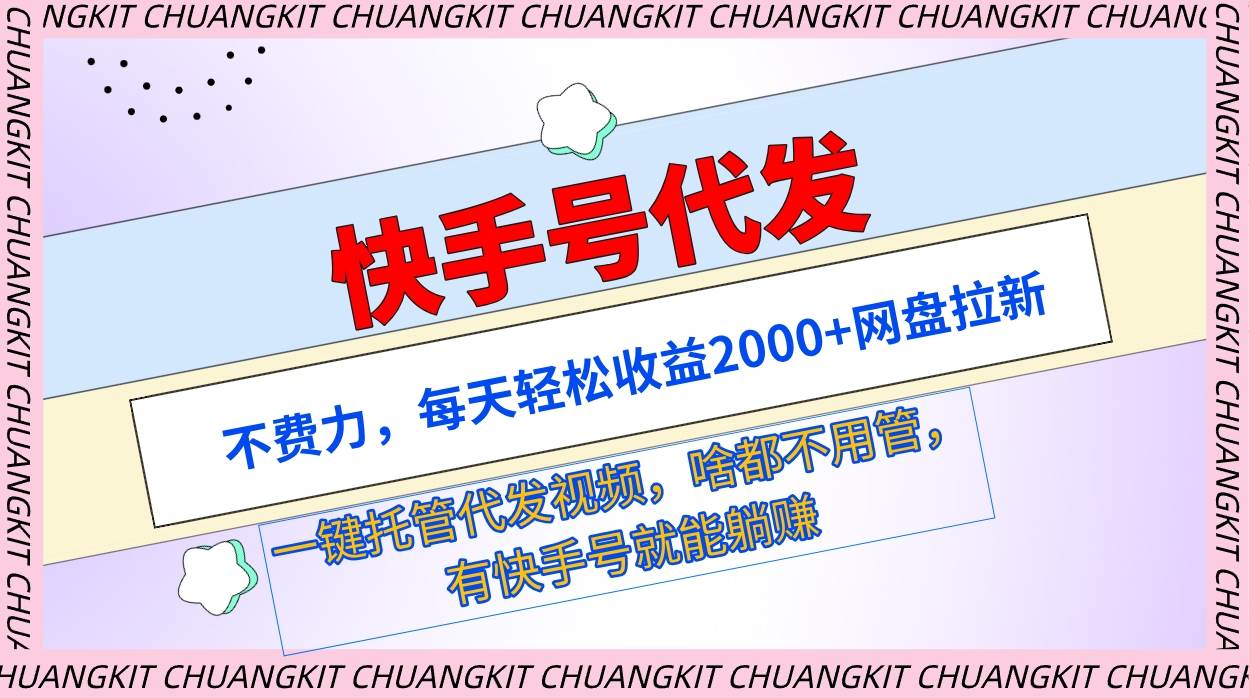 快手号代发：不费力，每天轻松收益2000+网盘拉新一键托管代发视频-搜易资源网