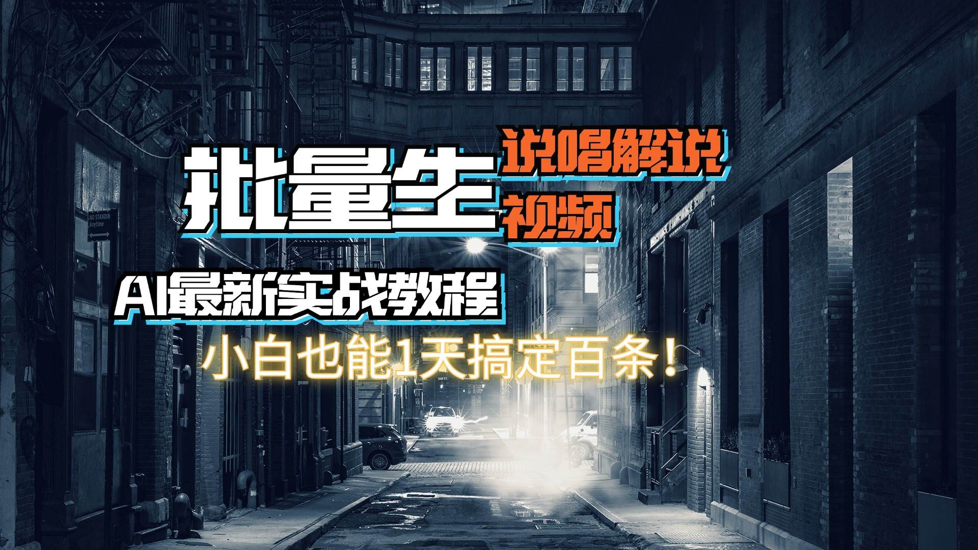 【AI最新实战教程】日入600+，批量生成说唱解说视频，小白也能1天搞定百条-搜易资源网