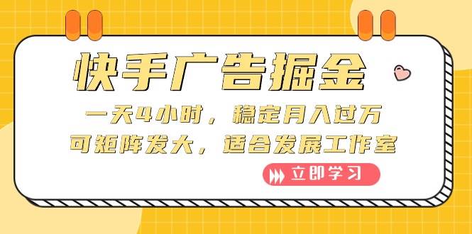 快手广告掘金：一天4小时，稳定月入过万，可矩阵发大，适合发展工作室-搜易资源网