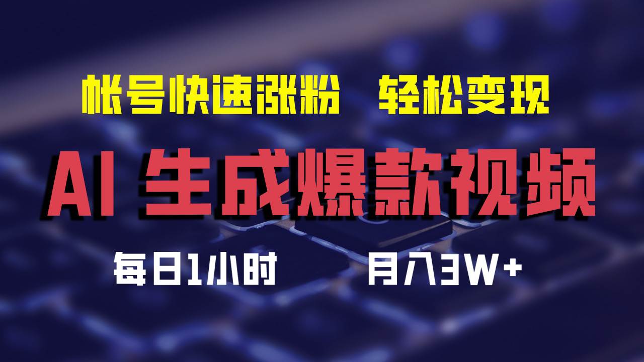 AI生成爆款视频，助你帐号快速涨粉，轻松月入3W+-搜易资源网