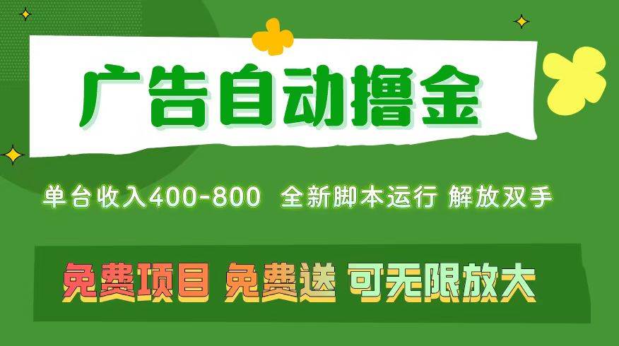 广告自动撸金 ，不用养机，无上限 可批量复制扩大，单机400+  操作特别…-搜易资源网