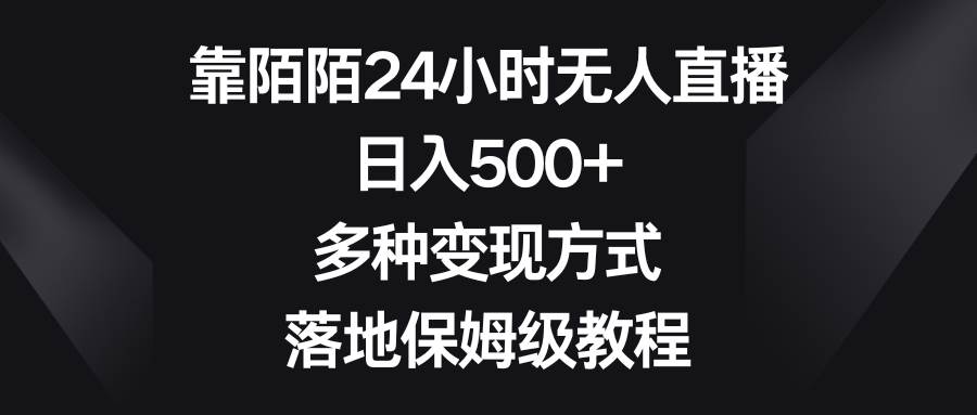 靠陌陌24小时无人直播，日入500+，多种变现方式，落地保姆级教程-搜易资源网