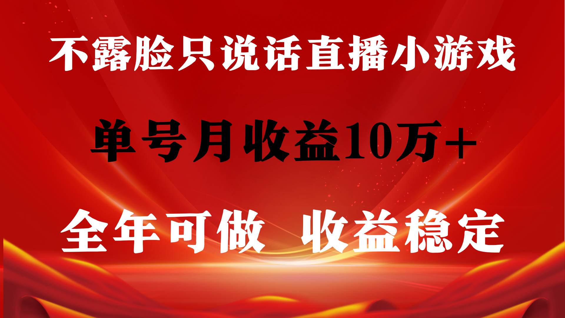 全年可变现项目，收益稳定，不用露脸直播找茬小游戏，单号单日收益2500+…-搜易资源网